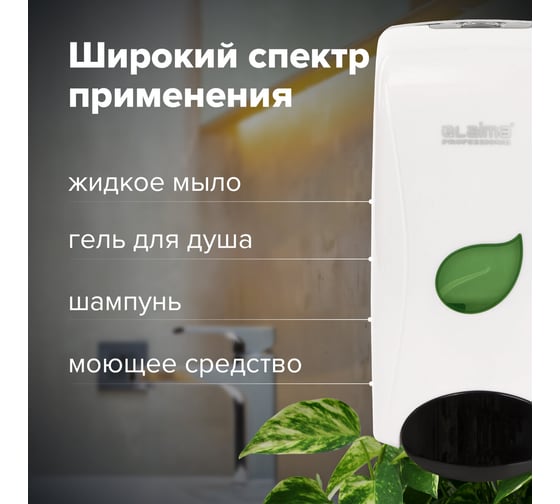 Диспенсер для жидкого мыла ЛАЙМА PROFESSIONAL ECO наливной, 1 л, белый, ABS-пластик 606551