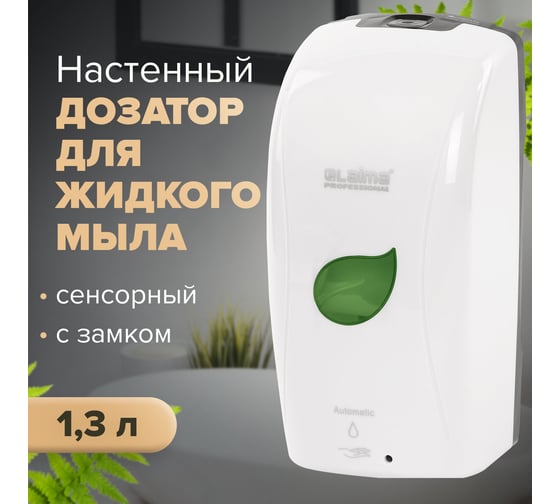 Сенсорный диспенсер для жидкого мыла ЛАЙМА PROFESSIONAL ECO наливной, 1.3 л, белый 607329
