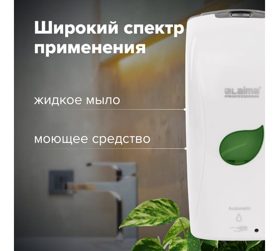 Сенсорный диспенсер для жидкого мыла ЛАЙМА PROFESSIONAL ECO наливной, 1.3 л, белый 607329