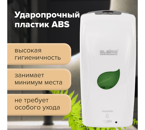 Сенсорный диспенсер для мыла-пены ЛАЙМА PROFESSIONAL ECO наливной, 1.3 л, белый 607330