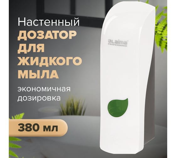 Диспенсер для жидкого мыла ЛАЙМА PROFESSIONAL ECO наливной, 0.38 л, белый, ABS-пластик 607331