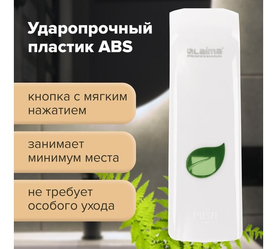Диспенсер для жидкого мыла ЛАЙМА PROFESSIONAL ECO наливной, 0.38 л, белый, ABS-пластик 607331
