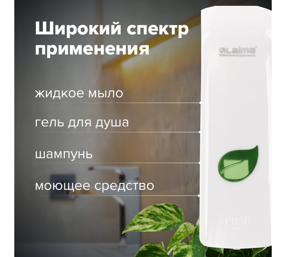Диспенсер для жидкого мыла ЛАЙМА PROFESSIONAL ECO наливной, 0.38 л, белый, ABS-пластик 607331