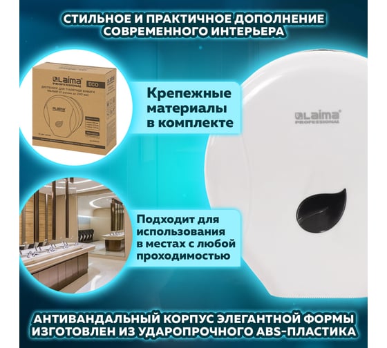 Диспенсер для туалетной бумаги ЛАЙМА PROFESSIONAL ECO Система T2 малый, белый, ABS-пластик 606545