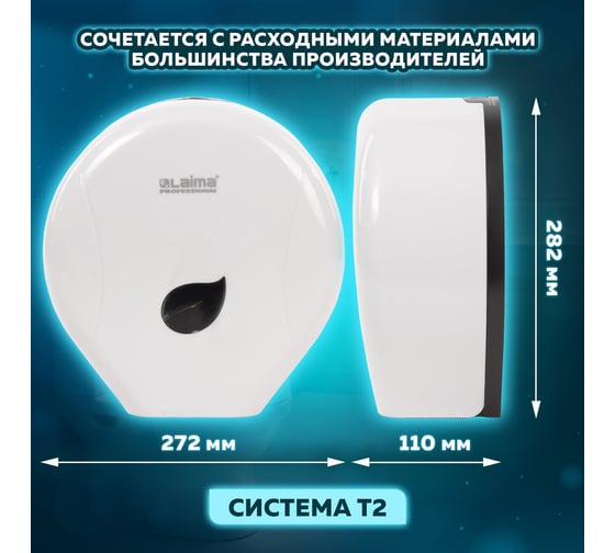 Диспенсер для туалетной бумаги ЛАЙМА PROFESSIONAL ECO Система T2 малый, белый, ABS-пластик 606545