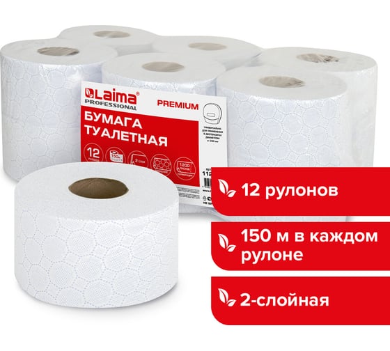 Туалетная бумага ЛАЙМА Т2 PREMIUM 150 м, 2 слоя, белая с цветным тиснением, комплект 12 рулонов 112516