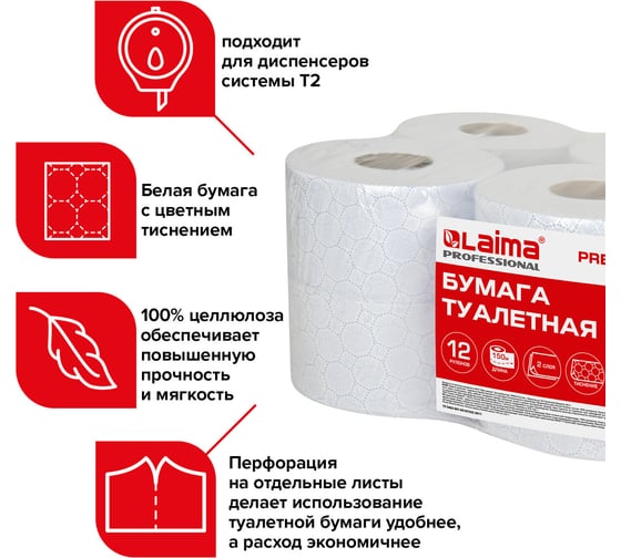 Туалетная бумага ЛАЙМА Т2 PREMIUM 150 м, 2 слоя, белая с цветным тиснением, комплект 12 рулонов 112516