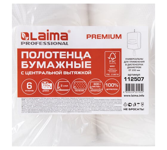 Бумажные полотенца ЛАЙМА M2 PREMIUM с центральной вытяжкой 150 м, 2 слоя, белые, комплект 6 рулонов 112507
