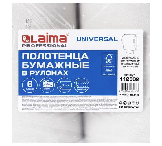 Рулонные бумажные полотенца LAIMA H1 UNIVERSAL 200 м, 1 слой, серые, комплект 6 рулонов 112502