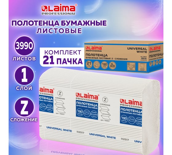 Бумажные полотенца LAIMA H2 UNIVERSAL WHITE Z-сложения, 190 шт, 1 слой, белые, комплект 21 пачка, 22.5х20.5 см 112517