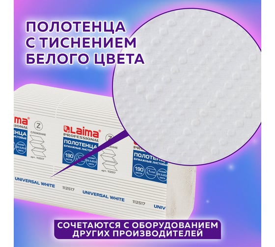 Бумажные полотенца LAIMA H2 UNIVERSAL WHITE Z-сложения, 190 шт, 1 слой, белые, комплект 21 пачка, 22.5х20.5 см 112517
