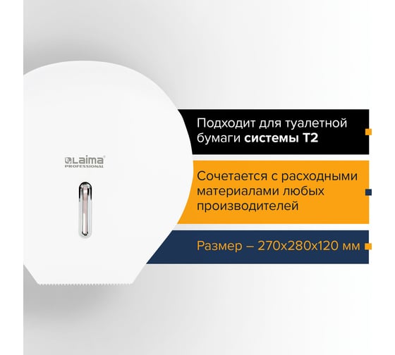 Диспенсер для туалетной бумаги ЛАЙМА PROFESSIONAL BASIC Система T2, малый, белый, ABS-пластик 606682