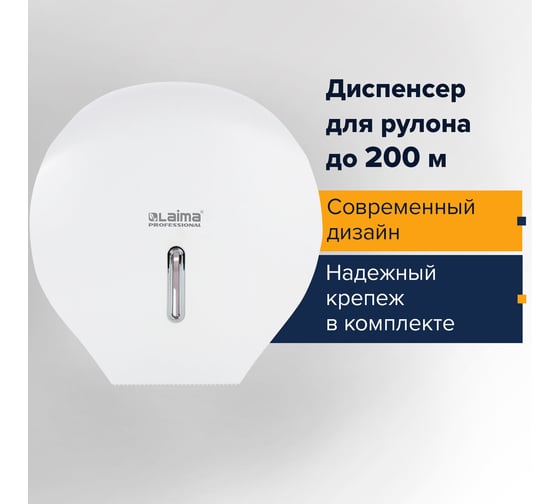 Диспенсер для туалетной бумаги ЛАЙМА PROFESSIONAL BASIC Система T2, малый, белый, ABS-пластик 606682