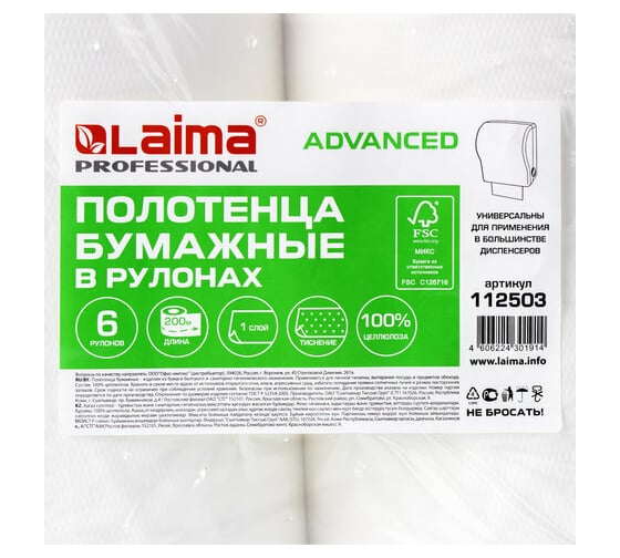 Рулонные бумажные полотенца ЛАЙМА H1 ADVANCED 200 м, 1 слой, белые, комплект 6 рулонов 112503