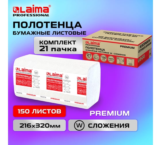 Полотенца бумажные LAIMA 150шт, PREMIUM (H2),W-сложение, 2-сл,белые, КОМПЛЕКТ 21пачка,32х21,6, 116378