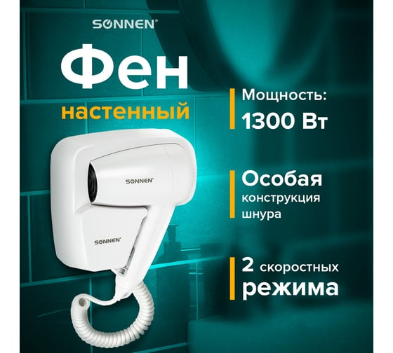 Фен для волос настенный SONNEN hd-2101 ultra plus, 1300 вт, 2 скорости, белый, 608481
