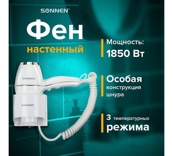 Фен для волос настенный SONNEN hd-2206 super power, 1850 вт, 2 скорости, белый, 608482