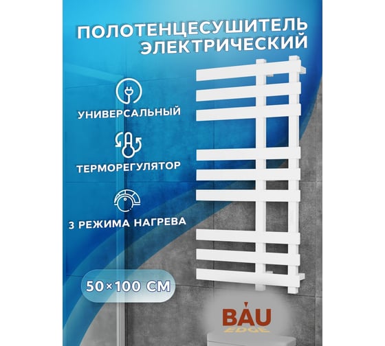 Полотенцесушитель дизайнерский электрический профильный Bauedge BAU Blizzard 50x100, 9 планок, белый полуматовый DB-0108