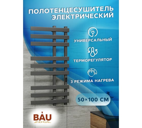 Полотенцесушитель дизайнерский электрический профильный Bauedge BAU Blizzard Gun Grey 50x100, 9 планок, темно-серый металлик DB-0110