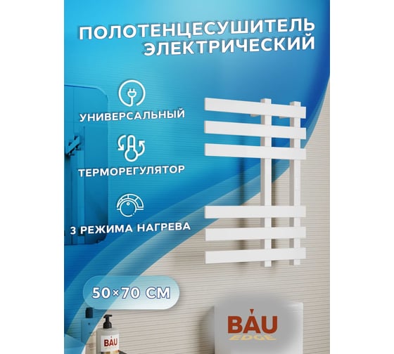 Полотенцесушитель дизайнерский электрический профильный Bauedge BAU Blizzard 50x70, 6 планок, белый полуматовый DB-0111