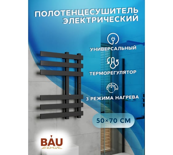 Полотенцесушитель дизайнерский электрический профильный Bauedge BAU Blizzard 50x70, 6 планок, черный матовый RAL 9005 DB-0112
