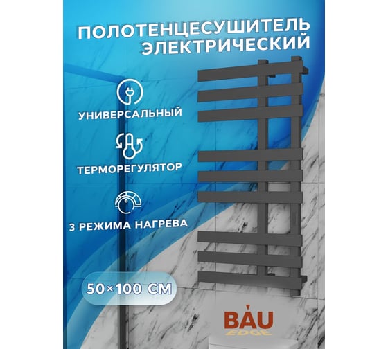 Полотенцесушитель дизайнерский электрический профильный Bauedge BAU Blizzard 50x100, 9 планок, черный матовый RAL 9005 DB-0109