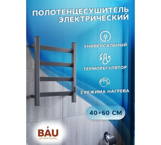 Полотенцесушитель электрический профильный Bauedge BAU Hotel Veer Gun Grey 40x60, 4 планки, универсальный, темно-серый металлик DB-0125