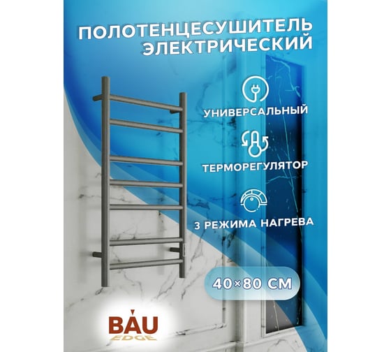 Полотенцесушитель электрический Bauedge BAU Stil Gun Grey 40x80, 7 планок, универсальный, темно-серый металлик DB-0095