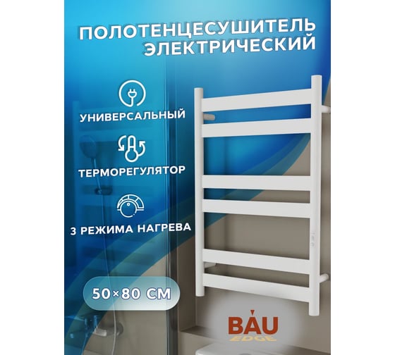 Электрический дизайнерский полотенцесушитель Bauedge профильный BAU Mix 50x80, 6 планок, универсальный, белый полуматовый DB-0126