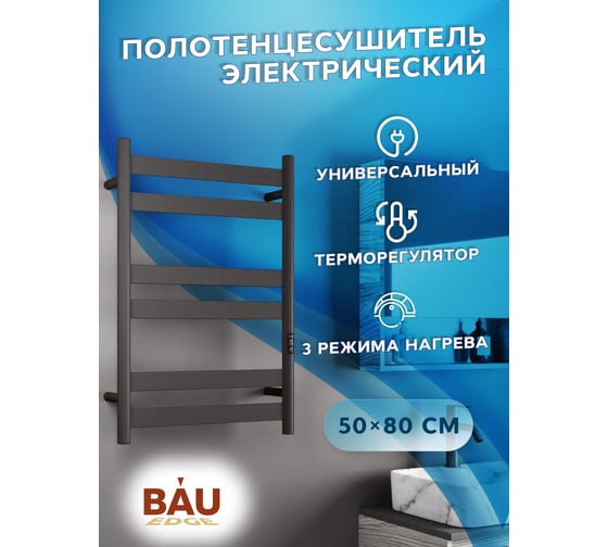 Электрический дизайнерский полотенцесушитель Bauedge профильный BAU Mix 50x80, 6 планок, универсальный, черный матовый RAL 9005 DB-0127