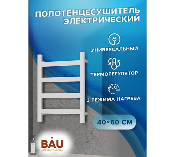 Электрический полотенцесушитель Bauedge профильный BAU Hotel Veer 40x60, 4 планки, универсальный, белый полуматовый DB-0122