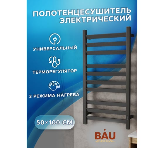 Электрический полотенцесушитель Bauedge профильный BAU Hotel Veer 50x100, 10 планок, универсальный, черный матовый RAL 9005 DB-0116