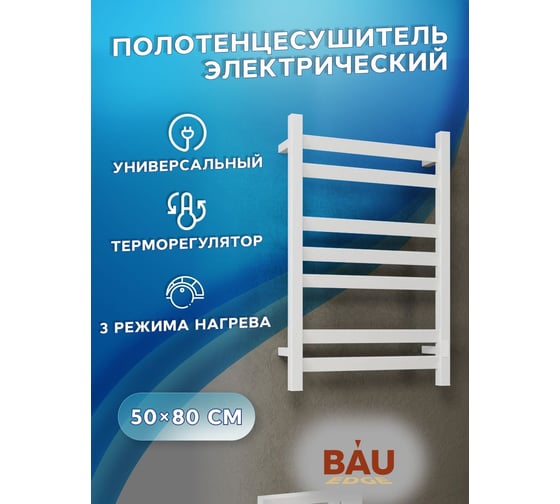 Электрический полотенцесушитель Bauedge профильный BAU Hotel Veer 50x80, 7 планок, универсальный, белый полуматовый DB-0118