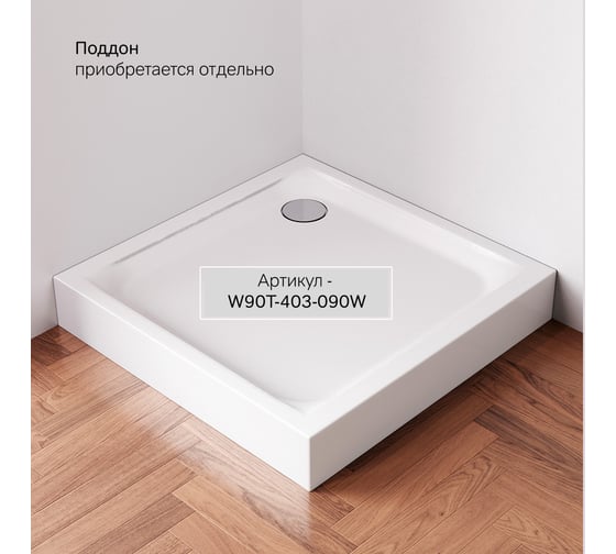 Душевое ограждение AM.PM Gem Sqare Pivot 90x90 W90G-404-090MT