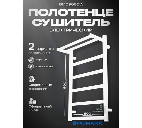 Электрический полотенцесушитель BAUMARK Carrat 80/50 белый BM09085W