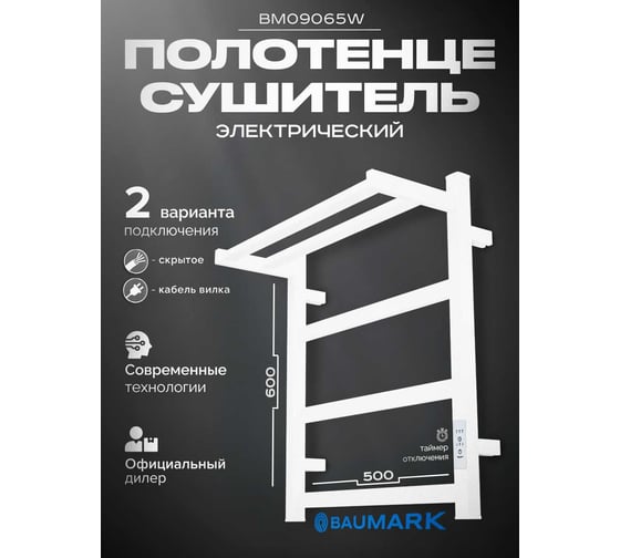 Электрический полотенцесушитель BAUMARK Carrat 60/50 квадрат, белый BM09065W