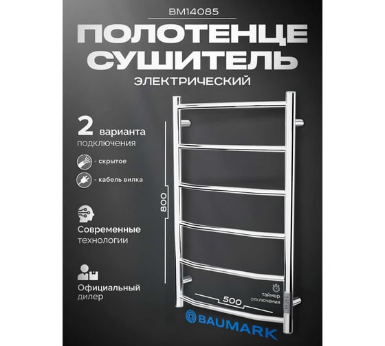 Электрический полотенцесушитель BAUMARK E neo 80/50 полированный BM14085