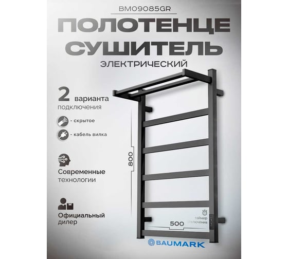 Электрический полотенцесушитель BAUMARK Carrat 80/50 графит BM09085GR