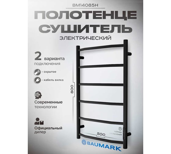 Электрический полотенцесушитель BAUMARK E neo 80/50 черный матовый BM14085Н