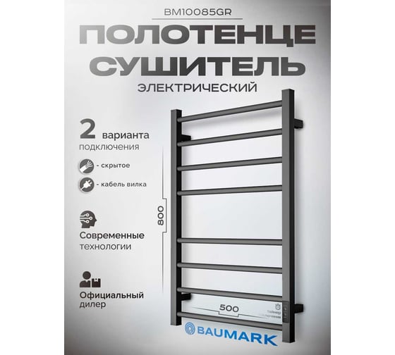 Электрический полотенцесушитель BAUMARK Forest 80/50 графит BM10085GR