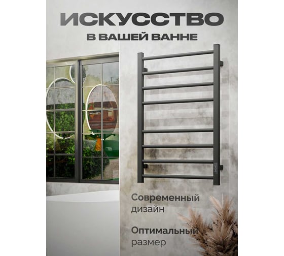 Электрический полотенцесушитель BAUMARK Forest 80/50 графит BM10085GR