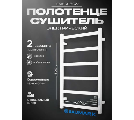 Электрический полотенцесушитель BAUMARK Laguna 80/50 белый BM05085W
