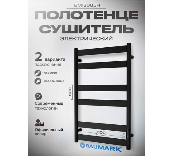 Электрический полотенцесушитель BAUMARK Y neo 80/50 чёрный матовый BM12085H