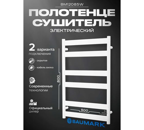 Электрический полотенцесушитель BAUMARK Y neo 80/50 белый BM12085W