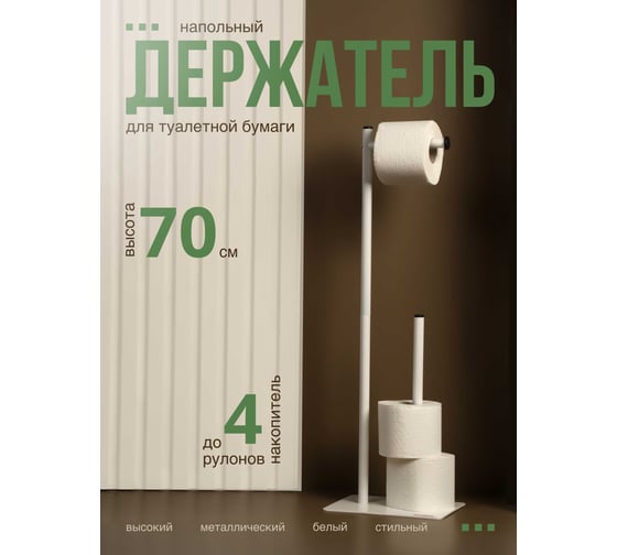 Напольный держатель для туалетной бумаги UNISTOR Керчь, цвет белый 219771