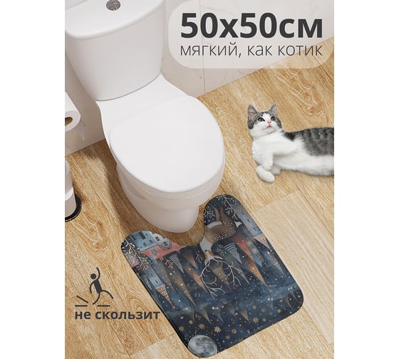 Коврик для туалета с вырезом противоскользящий JoyArty "Заблудившись ночью" 50x50 см , серия Новый год и Рождество wcbath_sd3986_50x50 1