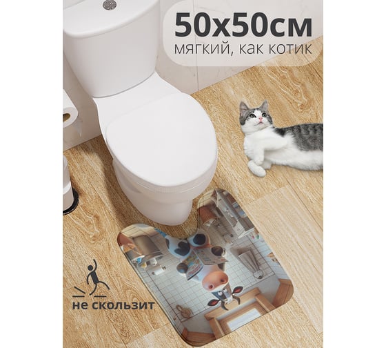 Коврик для туалета с вырезом противоскользящий JoyArty "Корова читает" 50x50 см wcbath_sd3473_50x50