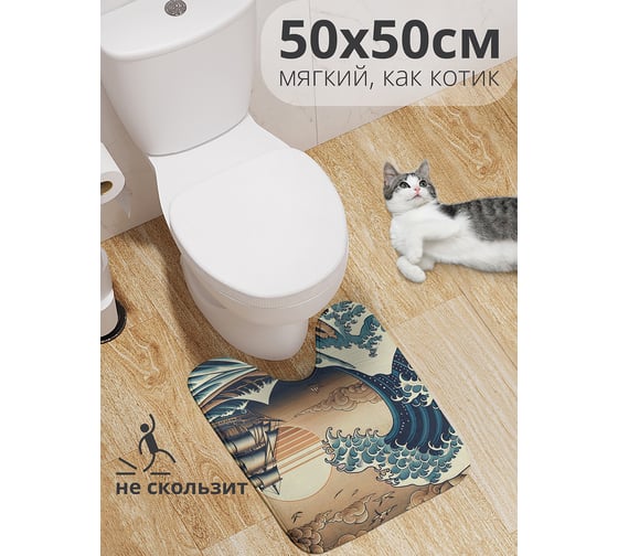 Коврик для туалета с вырезом противоскользящий JoyArty "Корабль на закате" 50x50 см wcbath_sd3587_50x50 1