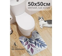 Коврик для туалета с вырезом противоскользящий JoyArty "Листья бледные" 50x50 см wcbath_sd3505_50x50