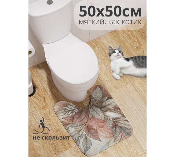 Коврик для туалета с вырезом противоскользящий JoyArty "Нежные листья" 50x50 см wcbath_sd3471_50x50 1